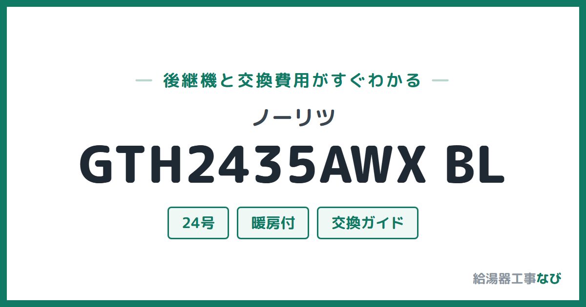 ノーリツ GTH2435AWX BLの後継機と交換費用ガイド