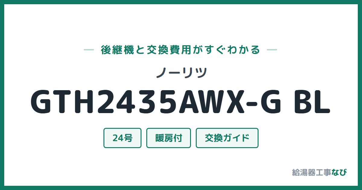 ノーリツ GTH2435AWX-G BLの後継機と交換費用ガイド