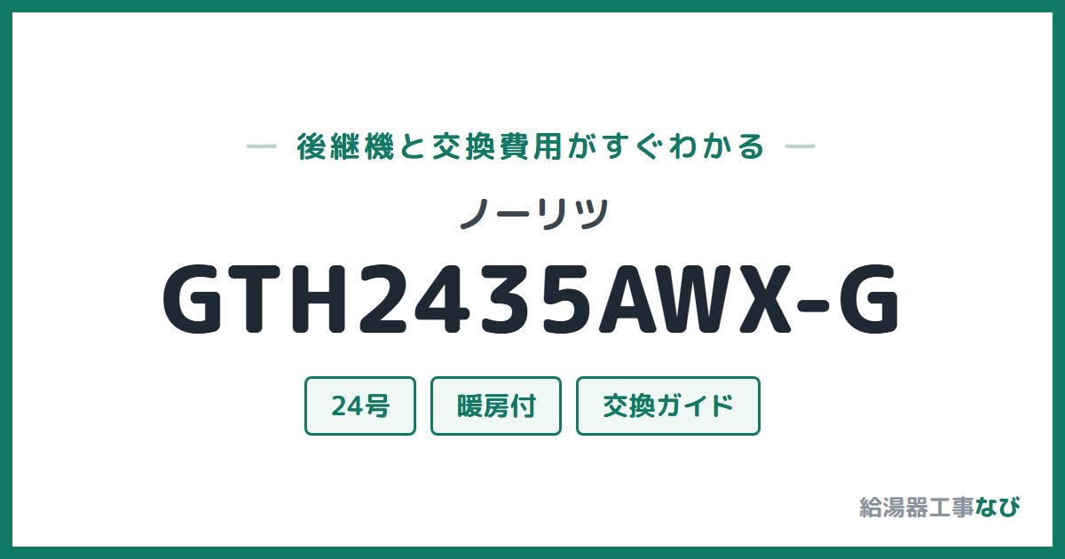 ノーリツ GTH2435AWX-Gの後継機と交換費用ガイド
