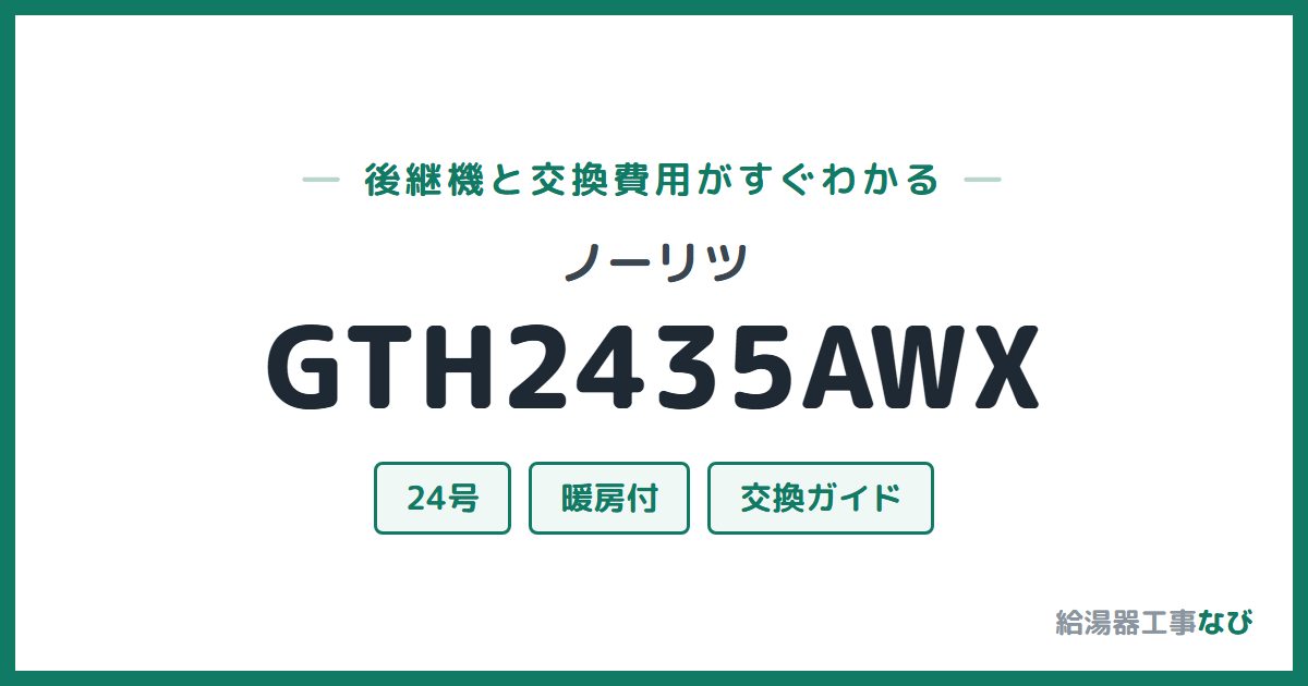 ノーリツ GTH2435AWXの後継機と交換費用ガイド