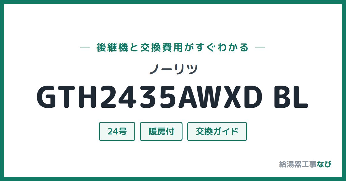 ノーリツ GTH2435AWXD BLの後継機と交換費用ガイド