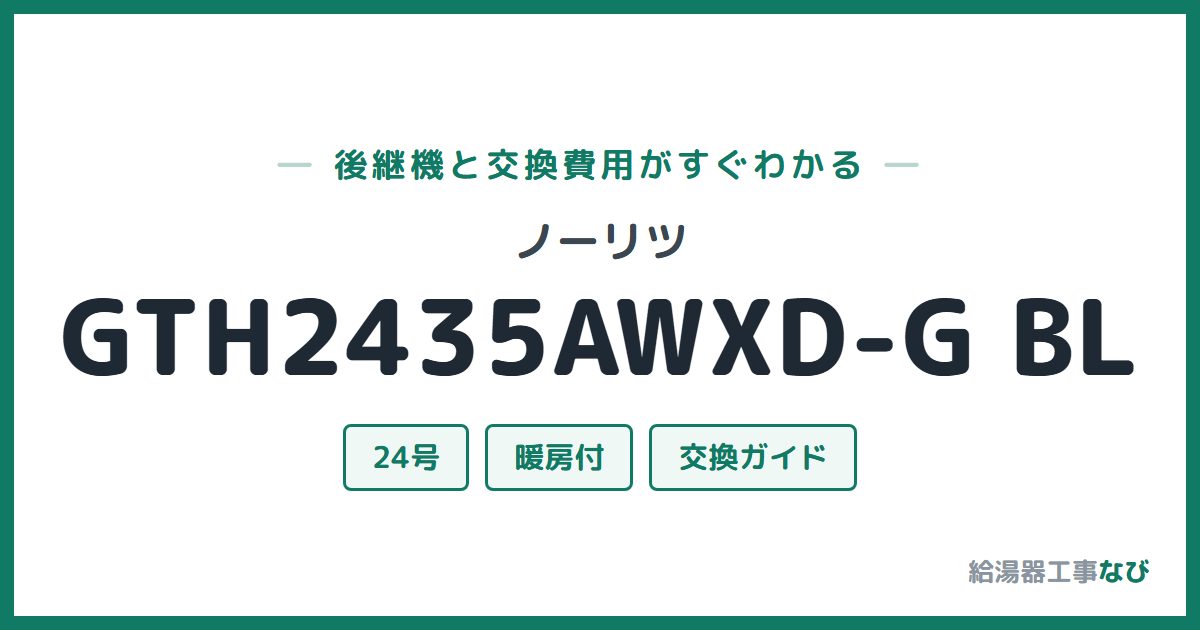ノーリツ GTH2435AWXD-G BLの後継機と交換費用ガイド