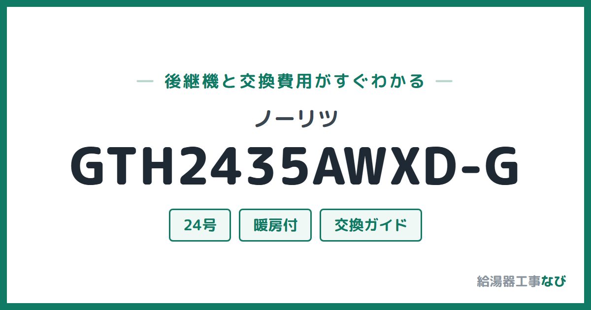 ノーリツ GTH2435AWXD-Gの後継機と交換費用ガイド