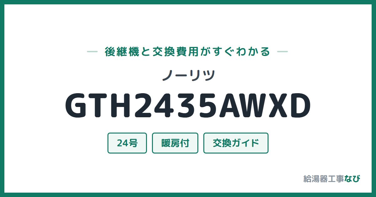 ノーリツ GTH2435AWXDの後継機と交換費用ガイド