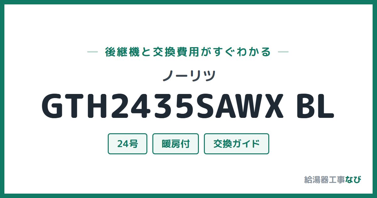 ノーリツ GTH2435SAWX BLの後継機と交換費用ガイド