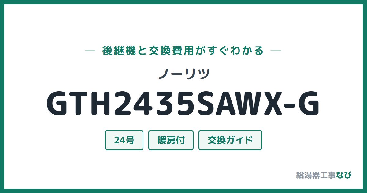 ノーリツ GTH2435SAWX-Gの後継機と交換費用ガイド