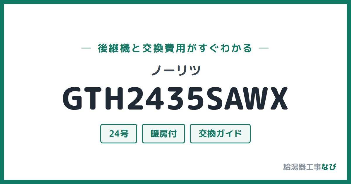 ノーリツ GTH2435SAWXの後継機と交換費用ガイド