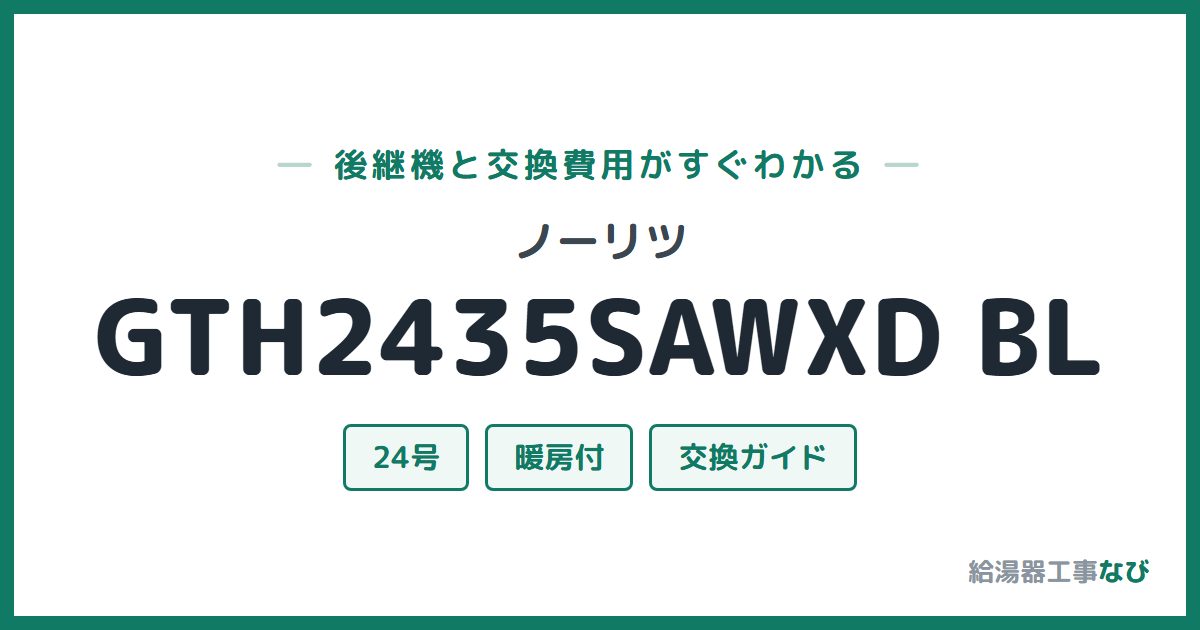ノーリツ GTH2435SAWXD BLの後継機と交換費用ガイド