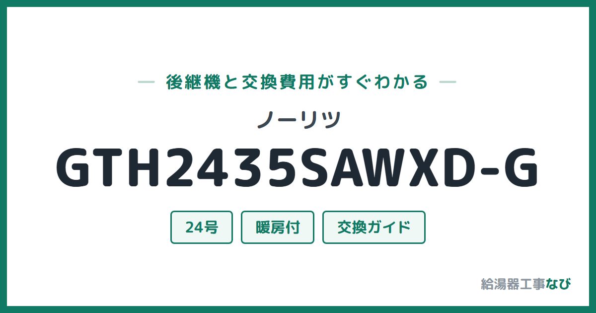 ノーリツ GTH2435SAWXD-Gの後継機と交換費用ガイド