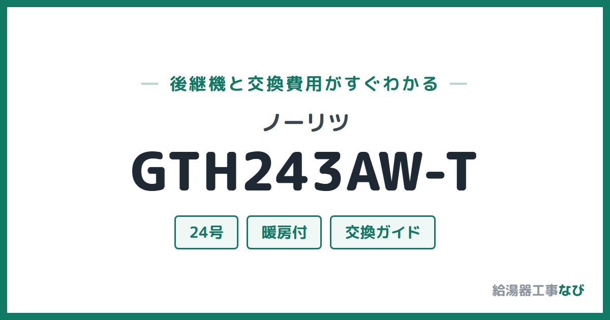 ノーリツ GTH243AW-Tの後継機と交換費用ガイド