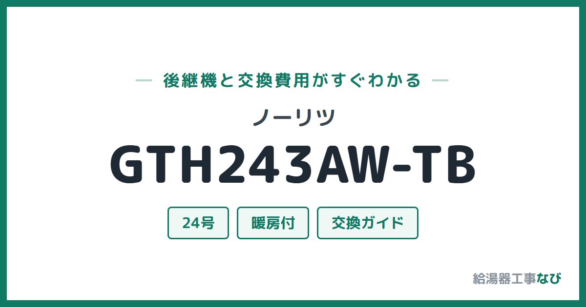 ノーリツ GTH243AW-TBの後継機と交換費用ガイド