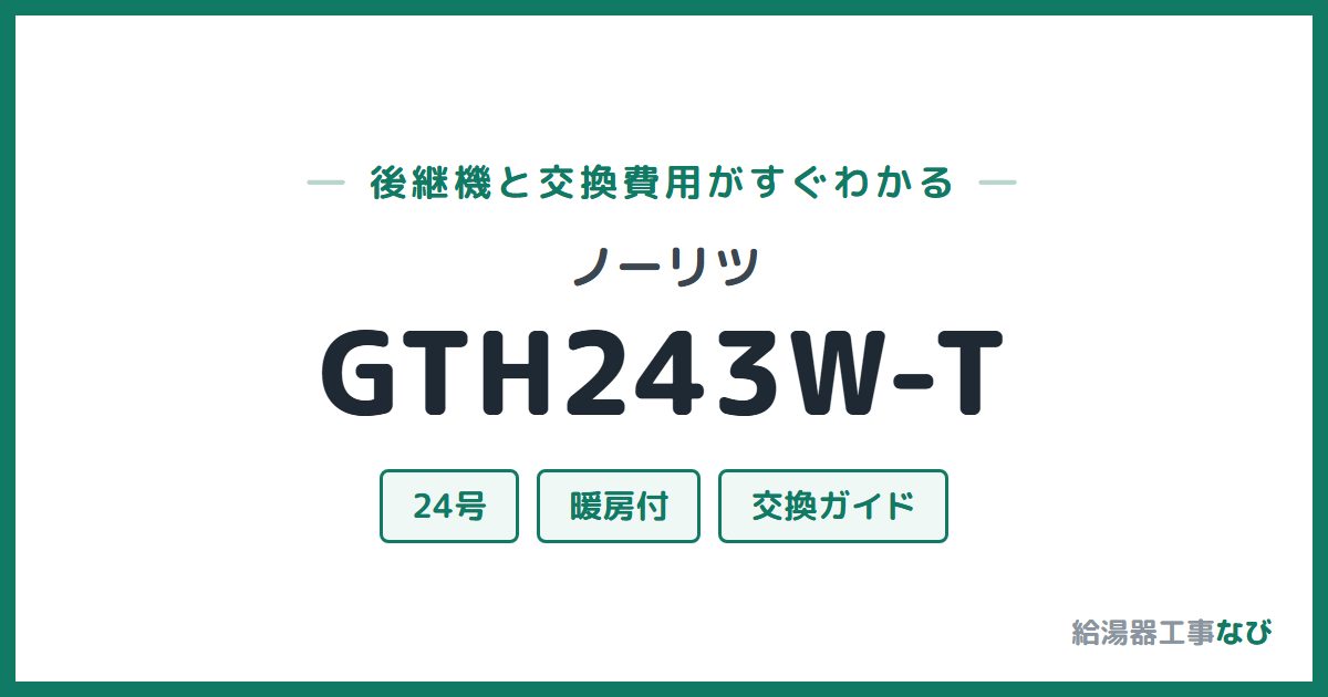 ノーリツ GTH243W-Tの後継機と交換費用ガイド
