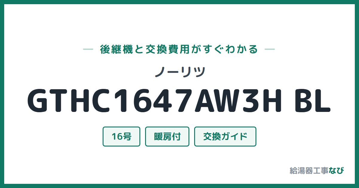 ノーリツ GTHC1647AW3H BLの後継機と交換費用ガイド