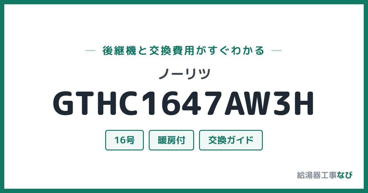 ノーリツ GTHC1647AW3Hの後継機と交換費用ガイド