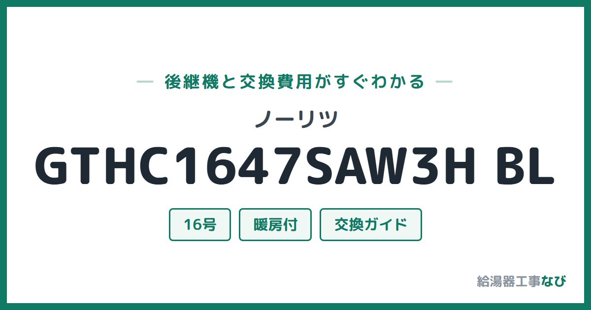 ノーリツ GTHC1647SAW3H BLの後継機と交換費用ガイド