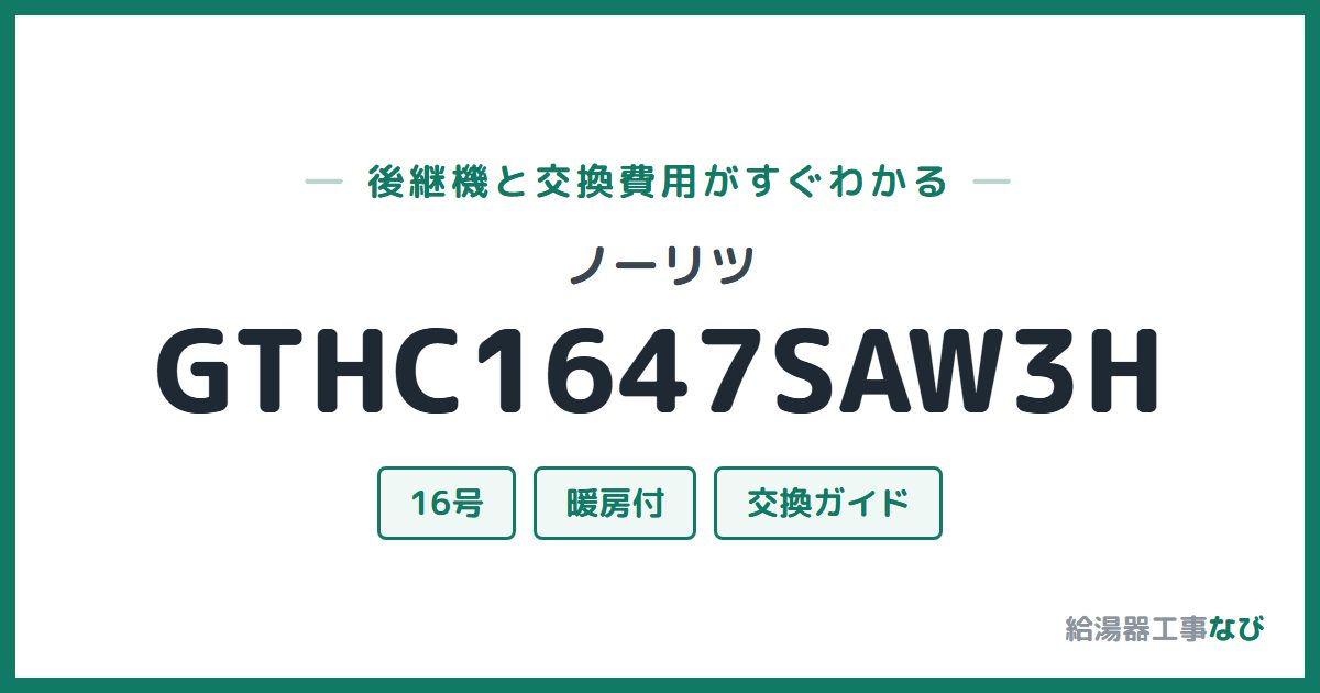 ノーリツ GTHC1647SAW3Hの後継機と交換費用ガイド