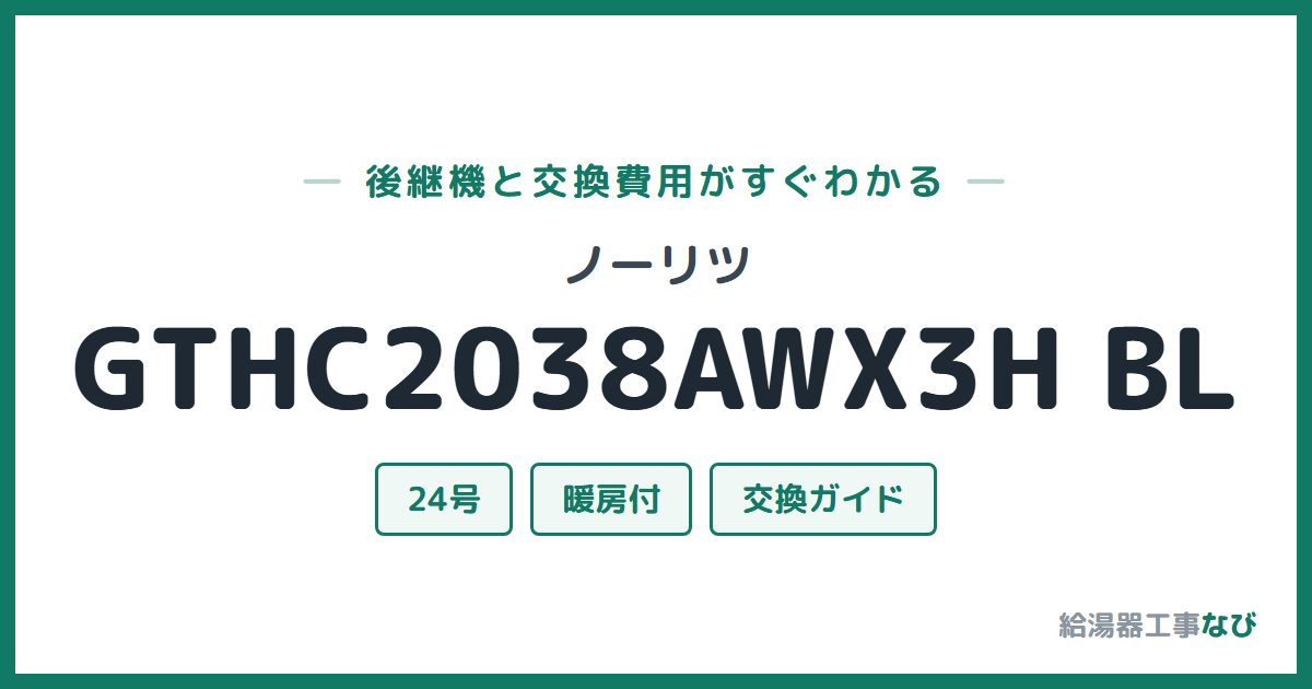 ノーリツ GTHC2038AWX3H BLの後継機と交換費用ガイド