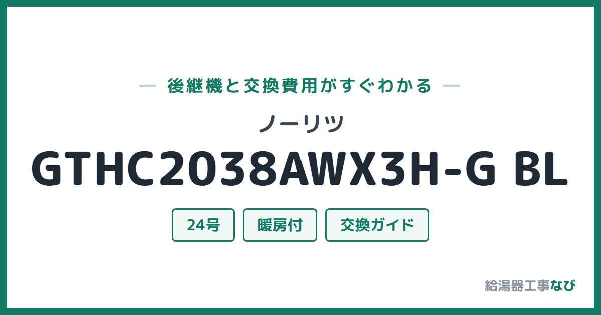 ノーリツ GTHC2038AWX3H-G BLの後継機と交換費用ガイド
