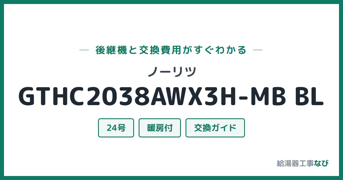 ノーリツ GTHC2038AWX3H-MB BLの後継機と交換費用ガイド