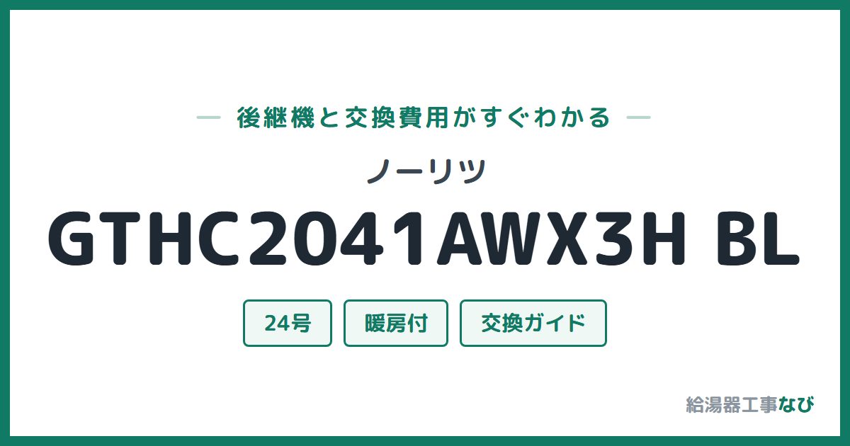 ノーリツ GTHC2041AWX3H BLの後継機と交換費用ガイド