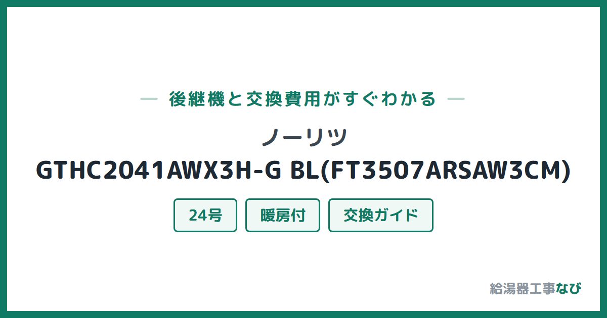 ノーリツ GTHC2041AWX3H-G BL(FT3507ARSAW3CM)の後継機と交換費用ガイド