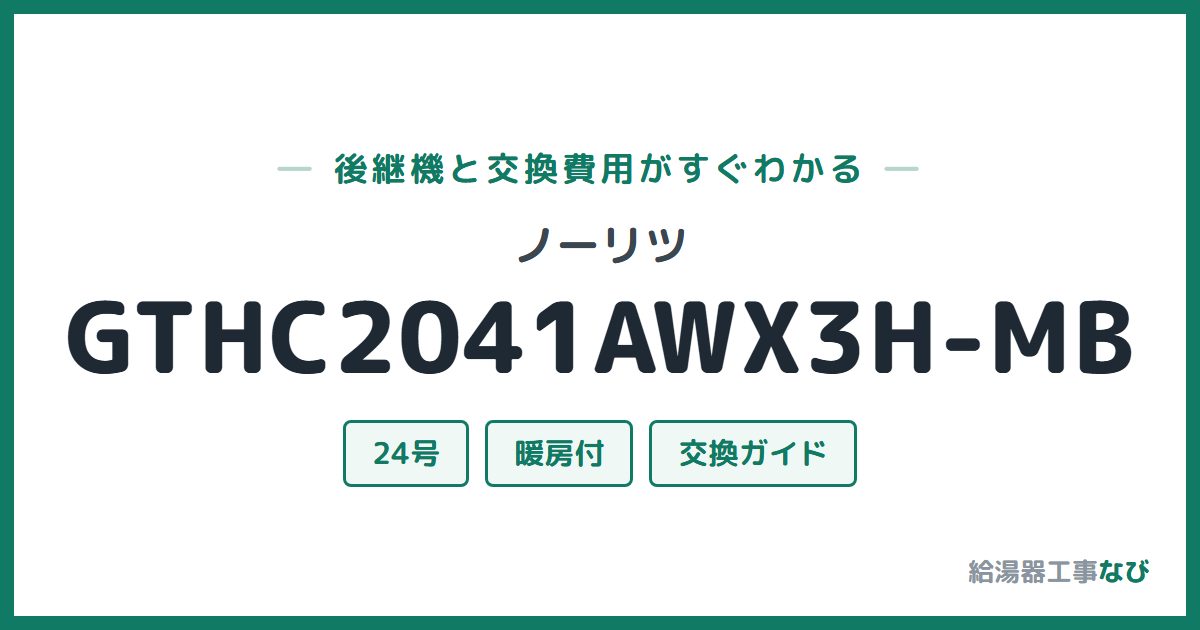 ノーリツ GTHC2041AWX3H-MBの後継機と交換費用ガイド