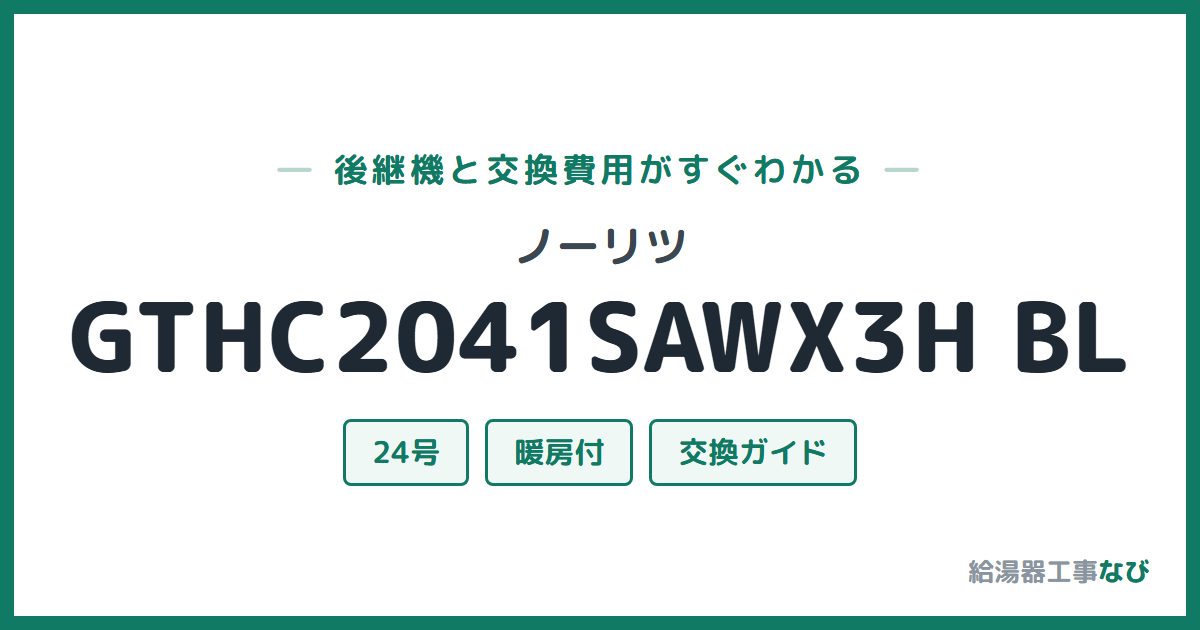 ノーリツ GTHC2041SAWX3H BLの後継機と交換費用ガイド