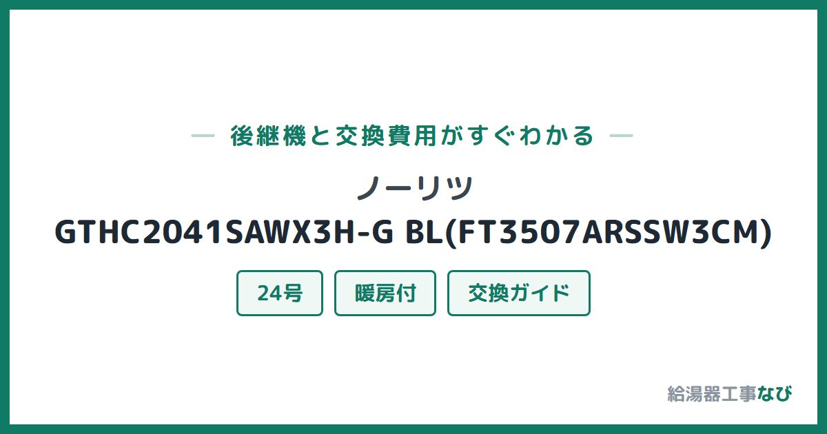 ノーリツ GTHC2041SAWX3H-G BL(FT3507ARSSW3CM)の後継機と交換費用ガイド
