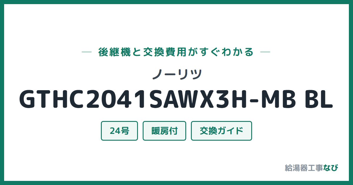 ノーリツ GTHC2041SAWX3H-MB BLの後継機と交換費用ガイド