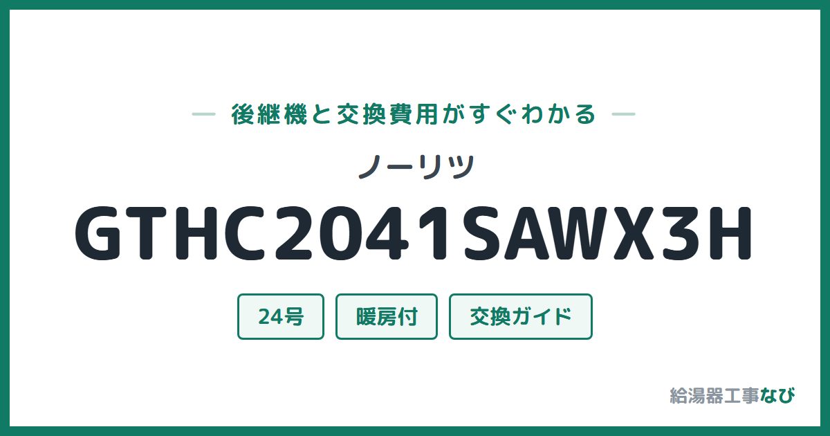 ノーリツ GTHC2041SAWX3Hの後継機と交換費用ガイド