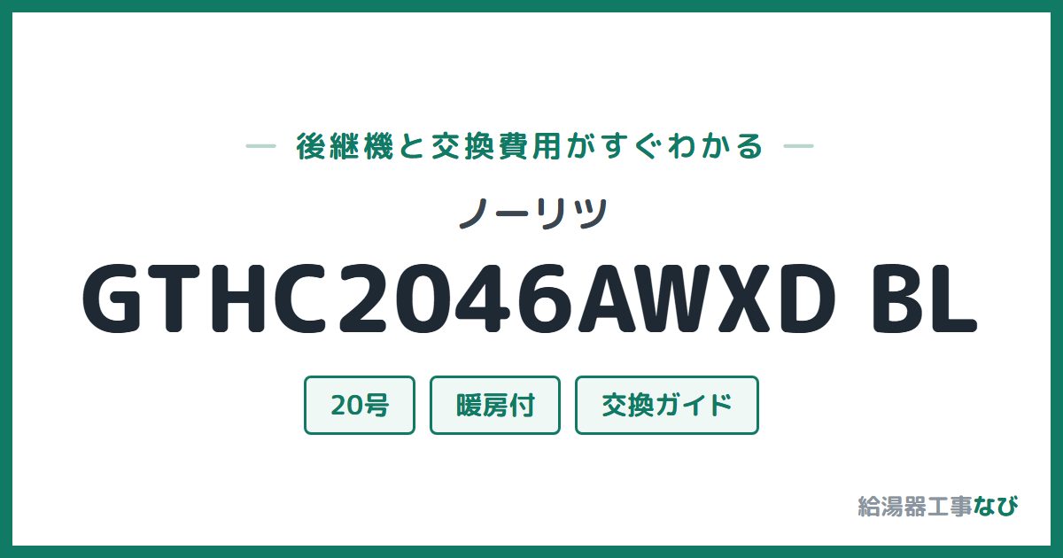ノーリツ GTHC2046AWXD BLの後継機と交換費用ガイド