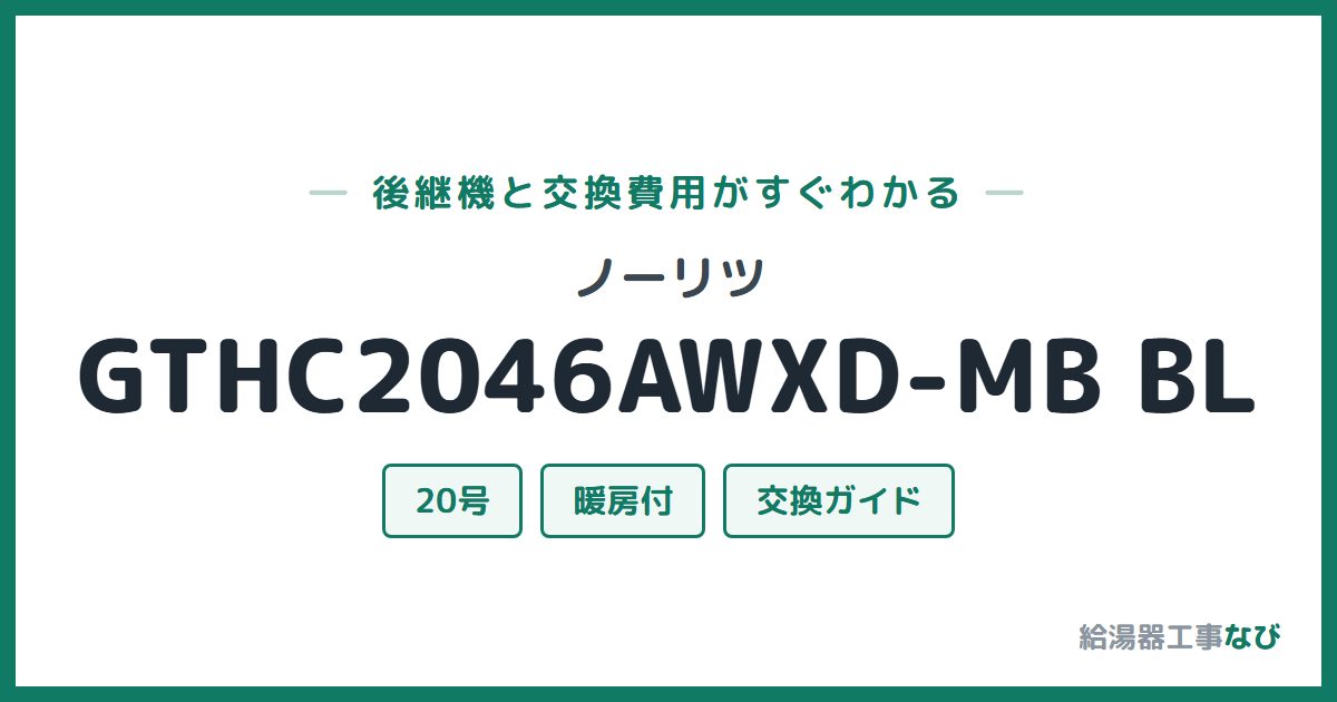 ノーリツ GTHC2046AWXD-MB BLの後継機と交換費用ガイド