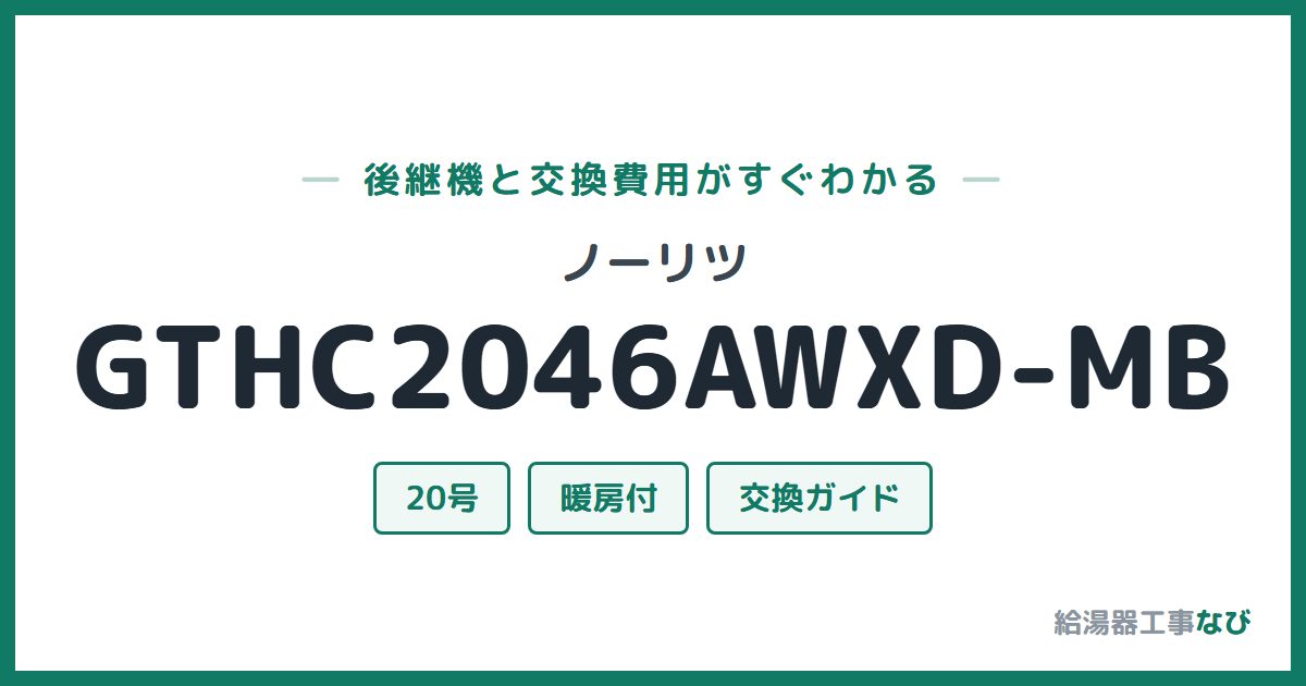 ノーリツ GTHC2046AWXD-MBの後継機と交換費用ガイド