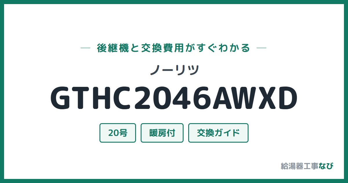 ノーリツ GTHC2046AWXDの後継機と交換費用ガイド