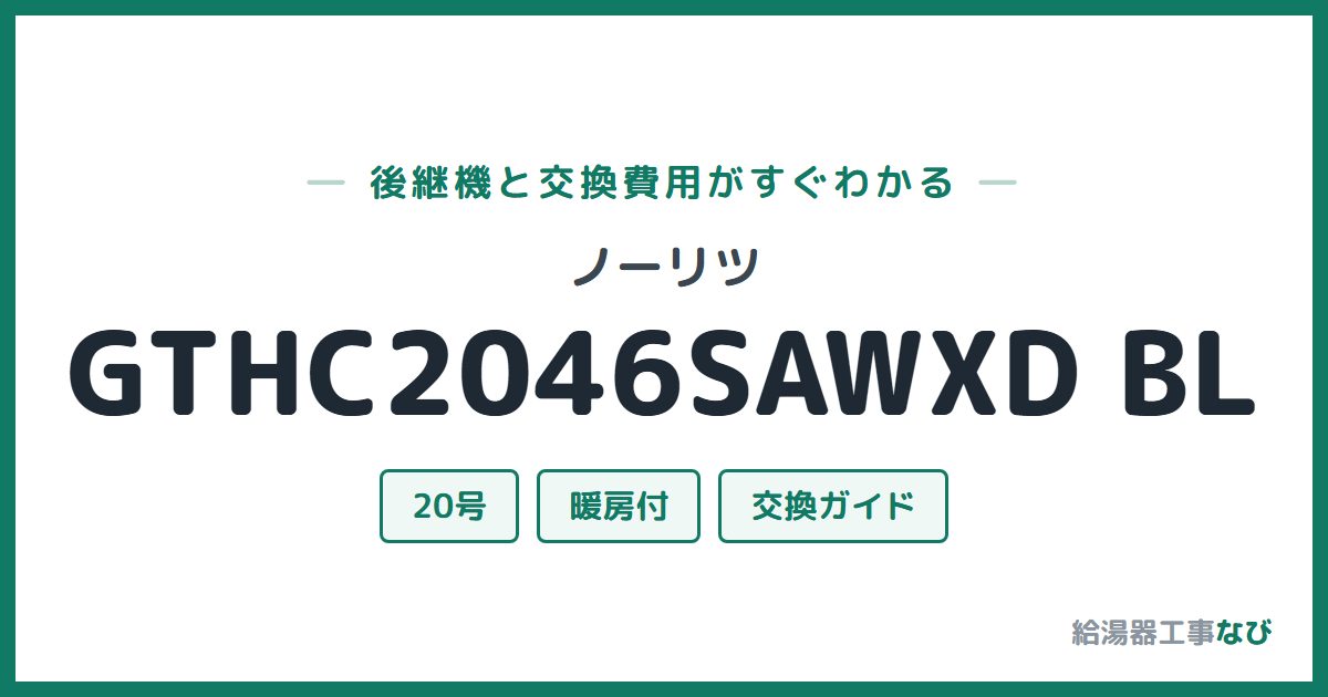 ノーリツ GTHC2046SAWXD BLの後継機と交換費用ガイド