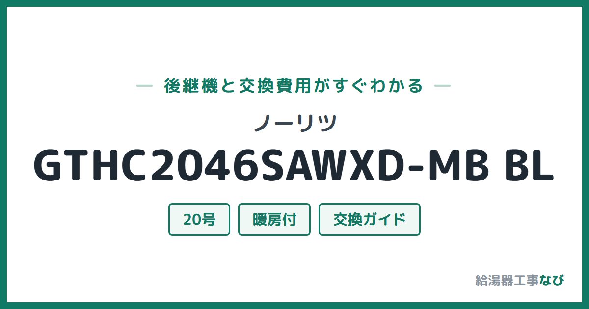 ノーリツ GTHC2046SAWXD-MB BLの後継機と交換費用ガイド