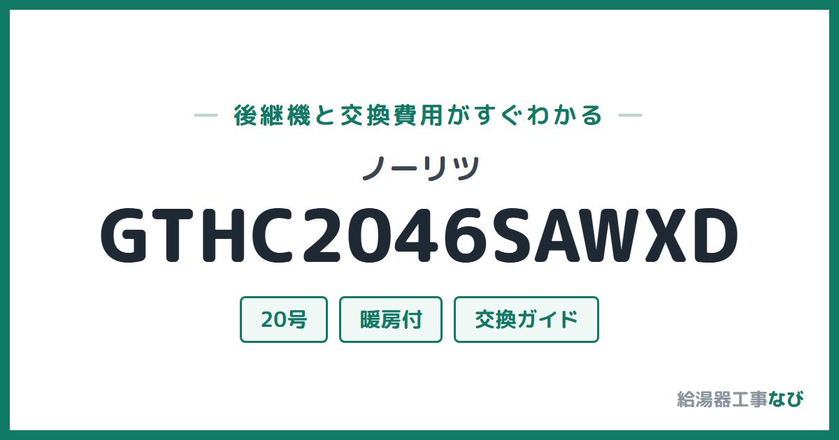 ノーリツ GTHC2046SAWXDの後継機と交換費用ガイド