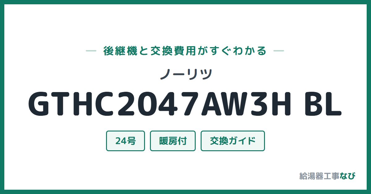 ノーリツ GTHC2047AW3H BLの後継機と交換費用ガイド
