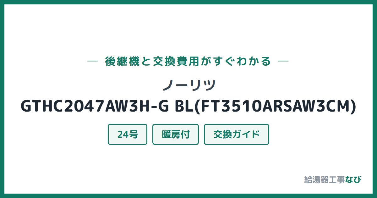 ノーリツ GTHC2047AW3H-G BL(FT3510ARSAW3CM)の後継機と交換費用ガイド