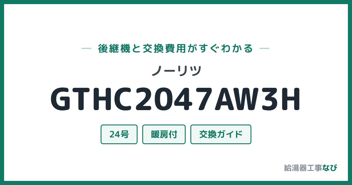 ノーリツ GTHC2047AW3Hの後継機と交換費用ガイド