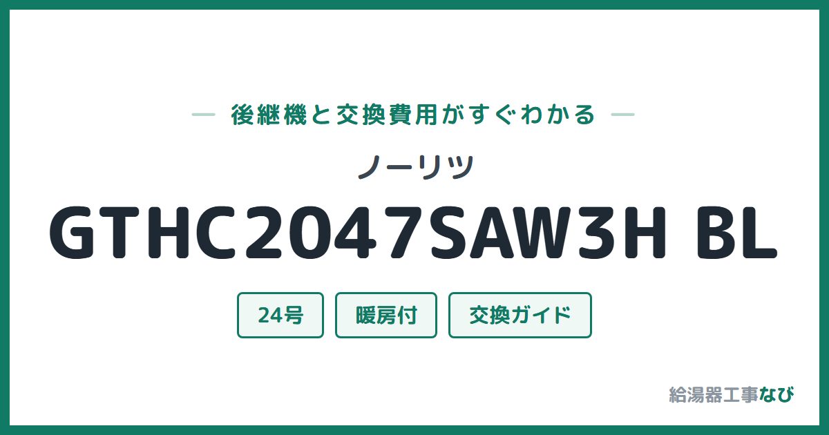 ノーリツ GTHC2047SAW3H BLの後継機と交換費用ガイド