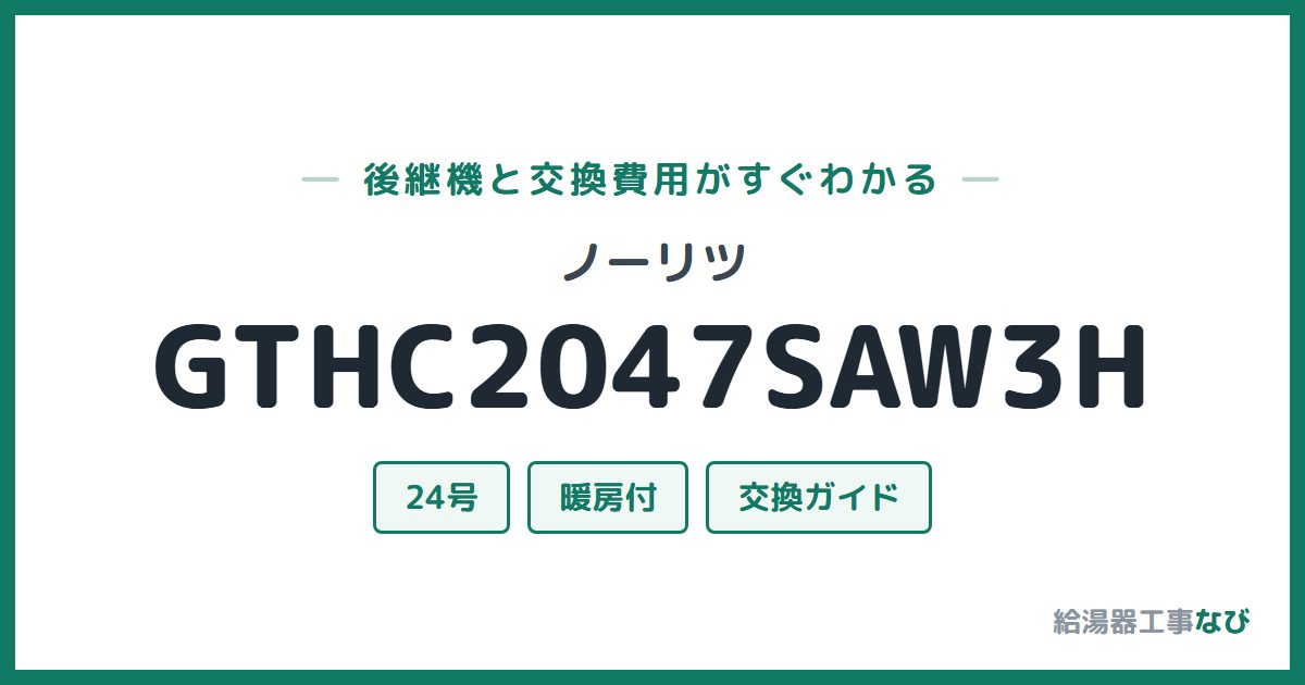ノーリツ GTHC2047SAW3Hの後継機と交換費用ガイド