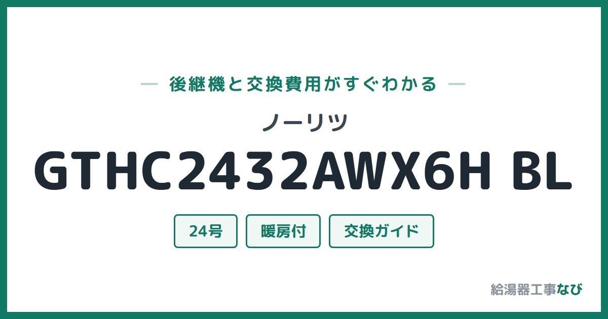 ノーリツ GTHC2432AWX6H BLの後継機と交換費用ガイド