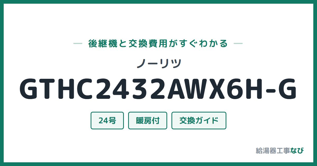 ノーリツ GTHC2432AWX6H-Gの後継機と交換費用ガイド