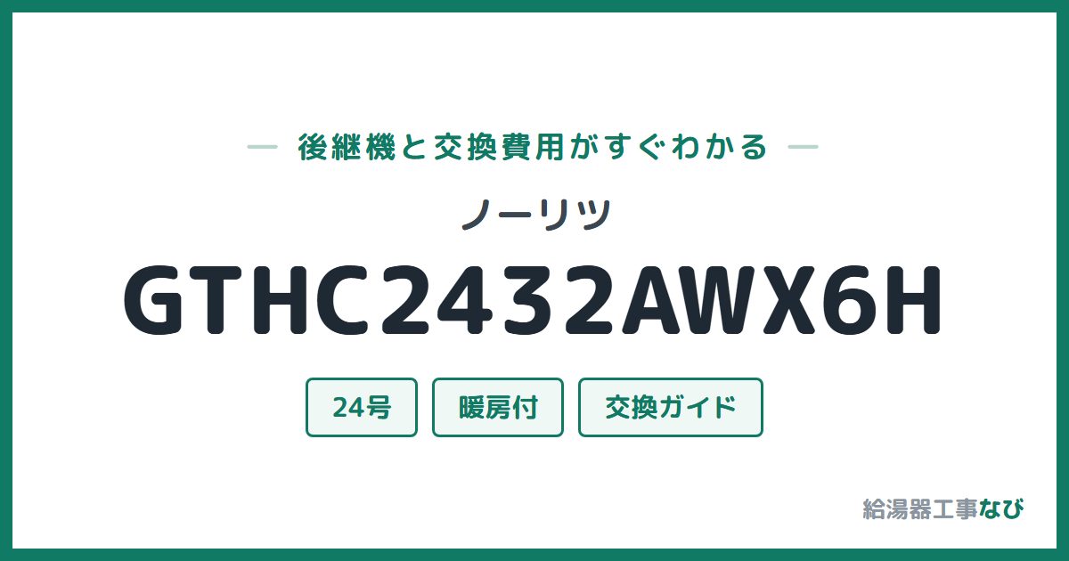 ノーリツ GTHC2432AWX6Hの後継機と交換費用ガイド