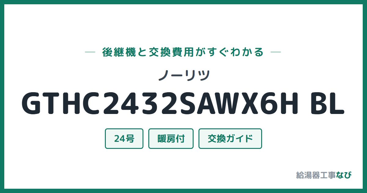 ノーリツ GTHC2432SAWX6H BLの後継機と交換費用ガイド