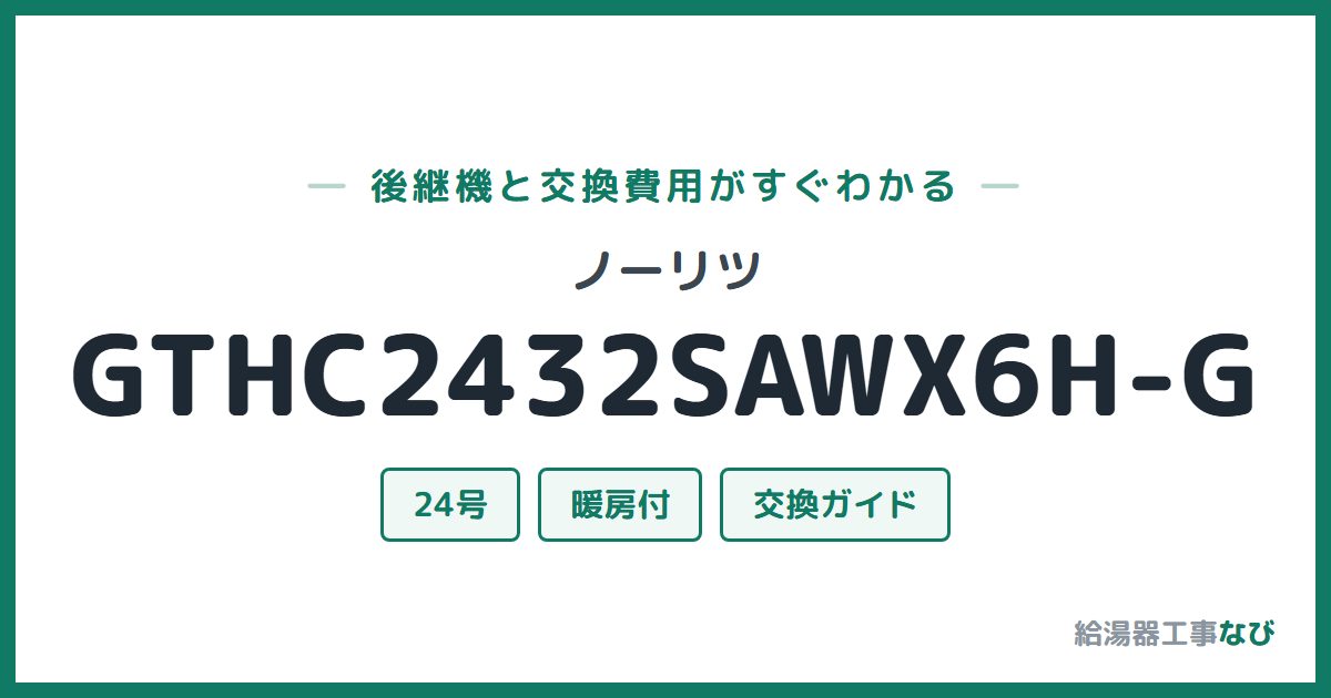 ノーリツ GTHC2432SAWX6H-Gの後継機と交換費用ガイド