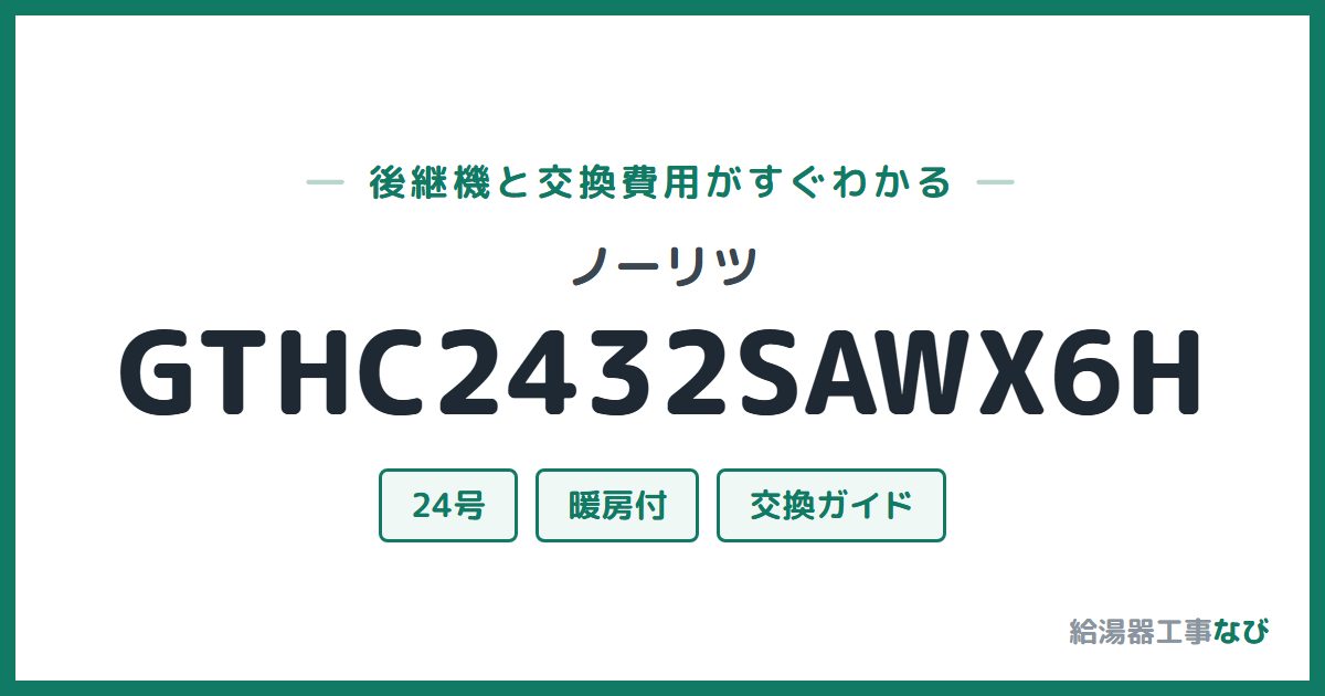 ノーリツ GTHC2432SAWX6Hの後継機と交換費用ガイド