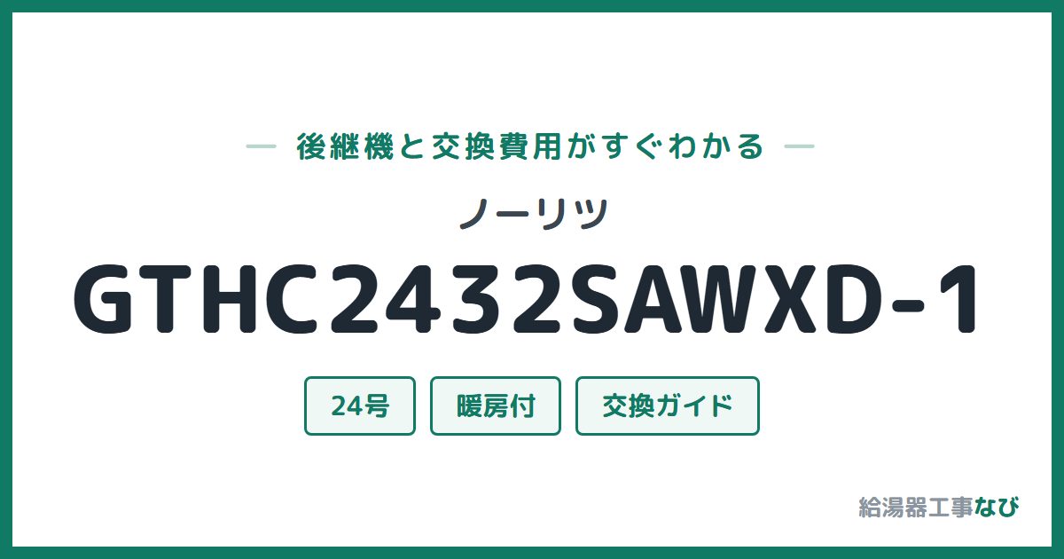ノーリツ GTHC2432SAWXD-1の後継機と交換費用ガイド