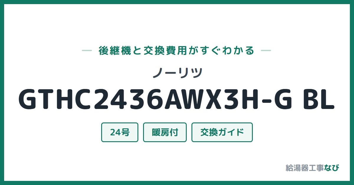 ノーリツ GTHC2436AWX3H-G BLの後継機と交換費用ガイド